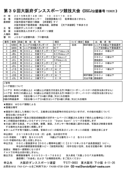 第39回大阪府ダンススポーツ競技大会