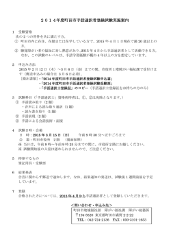 2014年度 手話通訳者登録試験実施案内（PDF・191KB）