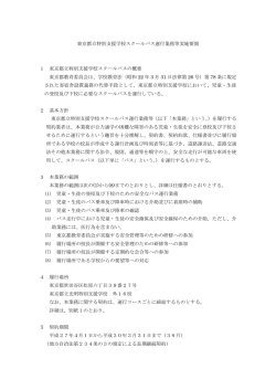 東京都立特別支援学校スクールバス運行業務等実施要領 1 東京都立