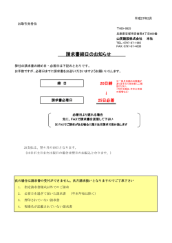 請求書締日のお知らせ