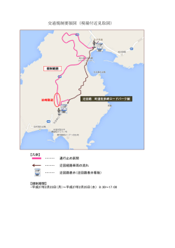 交通規制要領図（現場付近見取図）