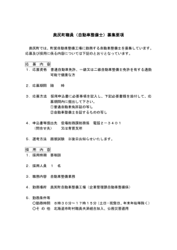 奥尻町職員（自動車整備士）募集要項