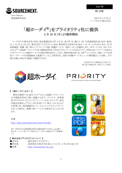 「超ホーダイ」をプライオリティ社に提供