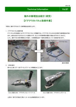 （研究） 【ドアアウタパネル取替作業】