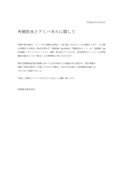 外壁防水とアミパネルに関して