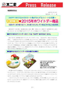2015 年のホワイトデーのテーマは「HAPPY WHITEDAY 2015」 色