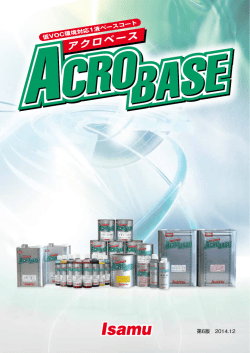 アクロベースカタログ