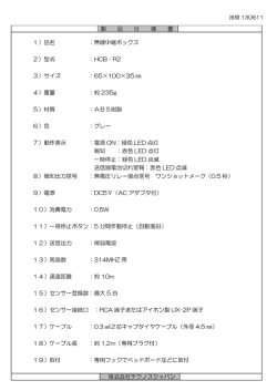 1）品名 ：無線中継ボックス 2）型式 ：HCB‐R2 3）サイズ