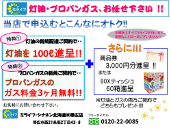 「お得なお知らせ」掲載しました。 - ミライフ・シナネン北海道株式会社