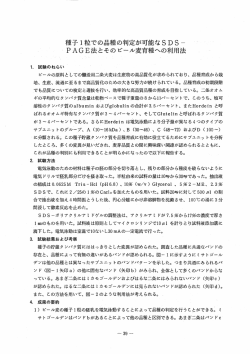 種子ー粒での品種の判定が可能なSDS一 PAGE法とそのビール麦育種