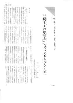 （例）とうふ一丁の原価計算の仕方
