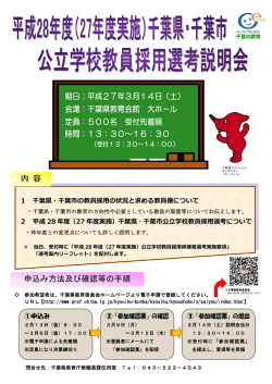 千葉県・千葉市公立学校教員採用選考説明会(チラシ)（PDF：378KB）