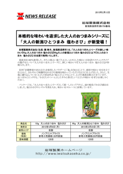 大人の新潟ひとつまみ 塩わさび