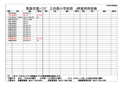 青森市営バス「 三内西小学校前 」停留所時刻表