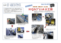 HQハイブレンAU工法