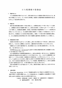 にら乾腐病の防除法