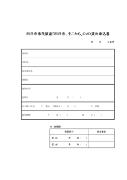 四日市市民演劇「四日市、そこから」DVD貸出申込書