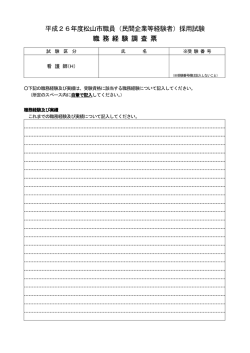 平成26年度松山市職員（民間企業等経験者）採用試験 職 務 経 験 調 査