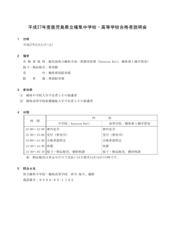 平成27年度鹿児島県立楠隼中学校・高等学校合格者説明会