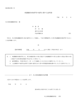 保護観察対象者等の雇用に関する証明書