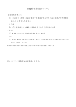 資料2 家庭的保育者について