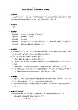 心理判定嘱託員（非常勤嘱託員）の募集