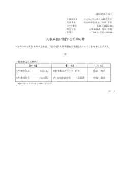 人事異動に関するお知らせ