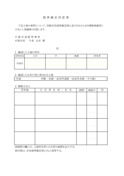 境界確定同意書