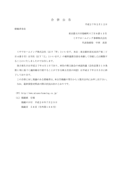 合 併 公 告 - ミサワホームイング多摩