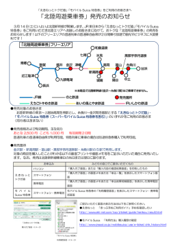 「北陸周遊乗車券」発売のお知らせ