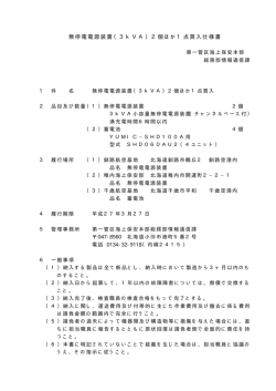 無停電電源装置（3kVA）2個ほか1点買入仕様書