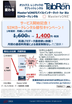 サービス開始記念！ SIMカードレンタル値引キャンペーン！