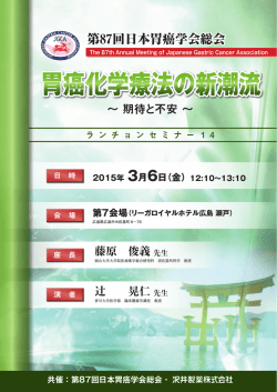 第87回日本胃癌学会総会（広島）にてランチョンセミナーを共催します。