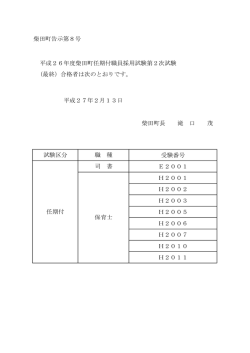 平成26年度柴田町任期付職員採用試験第2次試験 (最終）合格者は次