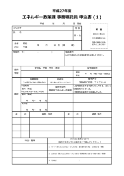 平成27年度 エネルギー政策課 事務嘱託員 申込書 (1)
