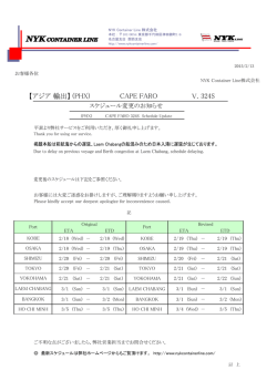 【アジア】(PHX) CAPE FARO Voy.324S スケジュール変更