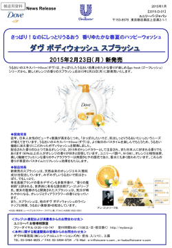 ダヴ ボディウォッシュ スプラッシュ2015年2月23日（月） 新発売