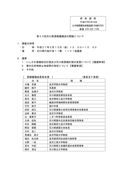 資 料 提 供 第43回石川県景観審議会の開催について 1．開催日時等