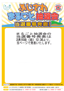 ふじさわまるごと抽選会当選番号の発表は2月15日