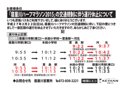 「寝屋川ハーフマラソン2015」の交通規制に伴う運行休止