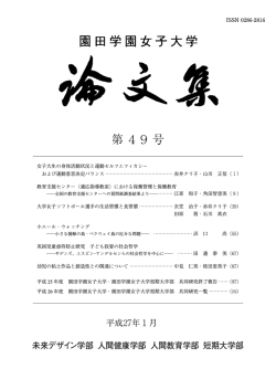 目次 - 園田学園女子大学