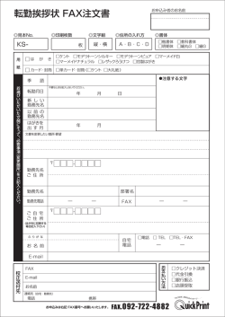 転勤挨拶状 FAX注文書
