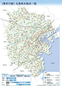 【巻末付録】応急給水拠点一覧