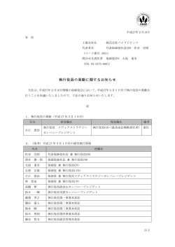 執行役員の異動に関するお知らせ