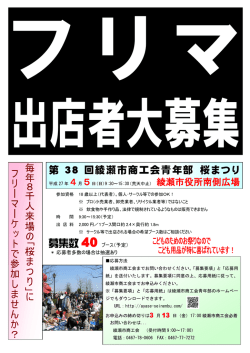 毎年8 千人来場の「桜まつり」に フリーマーケットで参加しませんか？ 第