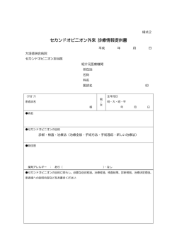 セカンドオピニオン外来 診療情報提供書 - 医療法人 徳洲会 大垣徳洲会
