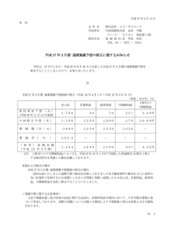 平成 27 年3月期 通期業績予想の修正に関するお知らせ