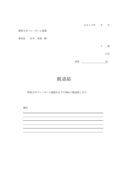 脱退届 - 関東大学バレーボール連盟