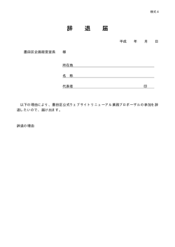 辞退届（様式4）（PDF：3KB）