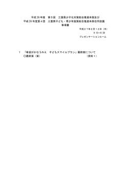 平成 26 年度 第5回 三重県少子化対策総合推進本部及び 平成 26 年度
